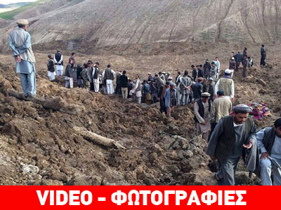 Εκατόμβη νεκρών στο Αφγανιστάν έπειτα από κατολίσθηση Εκατόμβη νεκρών στο Αφγανιστάν έπειτα από κατολίσθηση